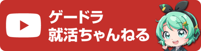 ゲードラ就活ちゃんねる