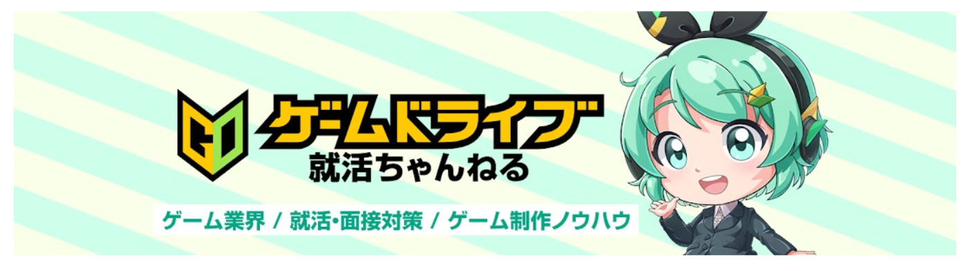 ゲームドライブ就活ちゃんねる